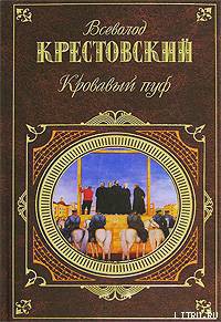 Кровавый пуф. Книга 1. Панургово стадо - Крестовский Всеволод Владимирович