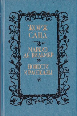 Мельхиор — Санд Жорж