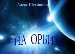 На орбите (СИ) - Шеховцов Алексей Алексеевич