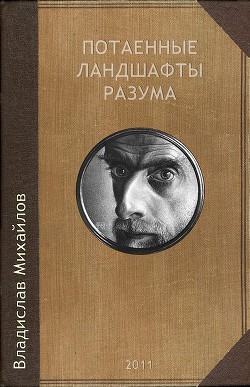 Потаенные ландшафты разума - Михайлов Владислав Юрьевич
