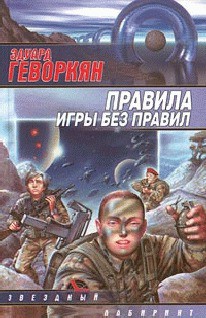 Чем вымощена дорога в рай? - Геворкян Эдуард Вачаганович Арк. Бегов