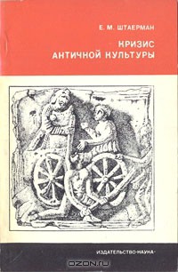 Кризис античной культуры - Штаерман Елена Михайловна