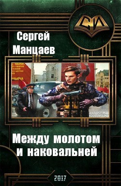 Между молотом и наковальней. Дилогия (СИ) - Манцаев Сергей Борисович