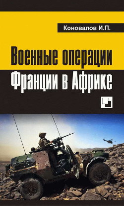 Военные операции Франции в Африке - Коновалов Иван Павлович