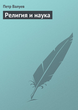 Религия и наука — Валуев Пётр Александрович