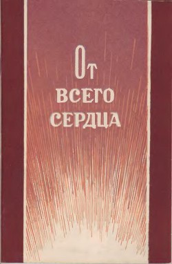 От всего сердца - Павелин Виктор Васильевич