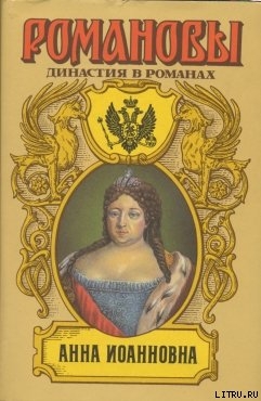 Анна Иоановна - Сахаров Андрей Николаевич