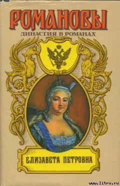 Елизавета Петровна — Сахаров Андрей Николаевич