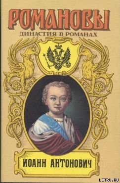 Иоанн Антонович — Сахаров Андрей Николаевич