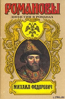 Михаил Федорович - Сахаров Андрей Николаевич