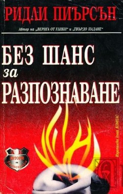 Без шанс за разпознаване — Пирсон Ридли