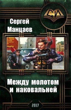 Между молотом и наковальней (СИ) - Манцаев Сергей Борисович