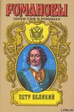 Петр Великий (Том 1) — Сахаров Андрей Николаевич