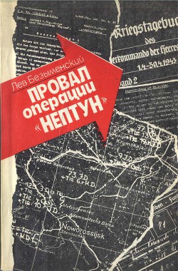 Провал операции «Нептун» - Безыменский Лев Александрович