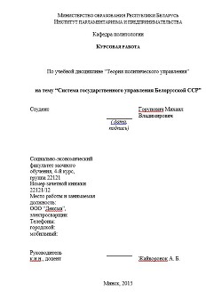 Курсовая работа Система государственного управления Белорусской ССР - Горунович Михаил Владимирович