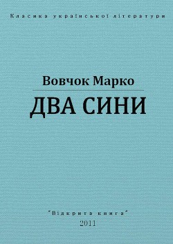 Два сини - Вовчок Марко