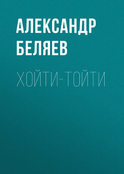 Хойти-Тойти - Беляев Александр Романович