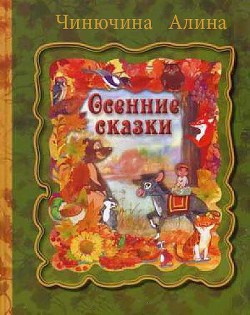 Осенние сказки  — Чинючина Алина