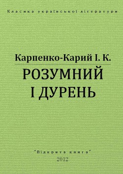 Розумний і дурень — Карпенко-Карий Іван Карпович