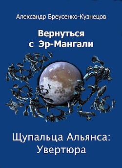 Щупальца Альянса: Увертюра (СИ) - Браусенко-Кузнецов Александр