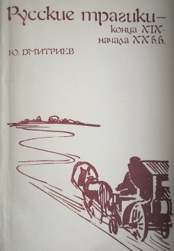 Русские трагики конца XIX — начала XX вв. - Дмитриев Юрий