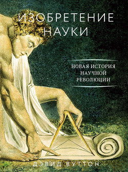 Изобретение науки. Новая история научной революции - Вуттон Дэвид