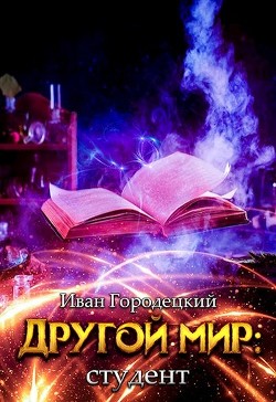Студент (СИ) - Городецкий Иван