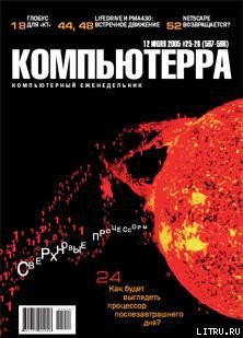 Журнал «Компьютерра» №25-26 от 12 июля 2005 года - Журнал Компьютерра