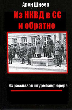 Из НКВД в СС и обратно. (Из рассказов штурмбаннфюрера) - Шнеер Арон