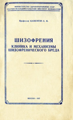 Шизофрения: клиника и механизмы шизофренического бреда - Каменева Елена Николаевна