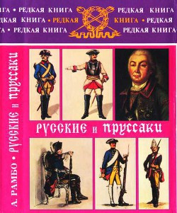 Русские и пруссаки. История Семилетней войны - Рамбо Альфред