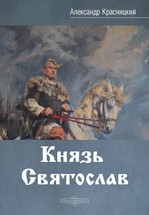 Князь Святослав - Красницкий Александр Иванович