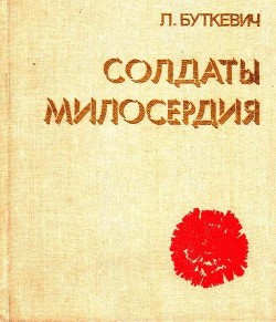 Солдаты милосердия - Буткевич Любовь Алексеевна