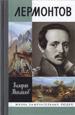 Лермонтов: Один меж небом и землёй - Михайлов Валерий Федорович