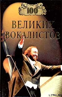 100 великих вокалистов - Самин Дмитрий К.