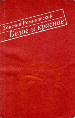 Белое и красное — Романовский Здислав