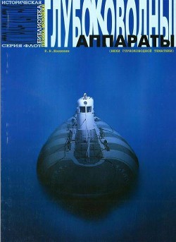 Глубоководные аппараты (вехи глубоководной тематики) - Шанихин Евгений Николаевич