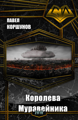 Королева Муравейника (СИ) - Коршунов Павел Борисович