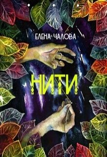 Нити (СИ) - Чалова Елена