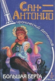 Большая Берта — Дар Фредерик