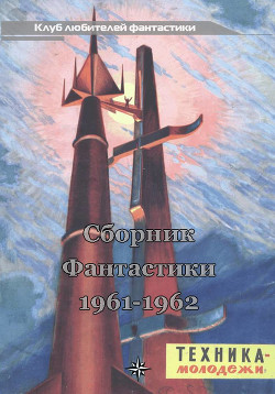 Клуб любителей фантастики, 1961-62 - Дубровин Юрий Викторович