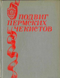 Подвиг пермских чекистов - Сулейманов Галим Ибрагимович