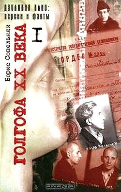 Голгофа XX века. Том 1 — Сопельняк Борис Николаевич