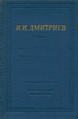 Полное собрание стихотворений - Дмитриев Иван Иванович