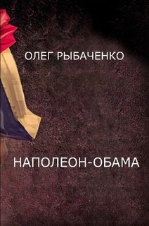 Наполеон-Обама — Рыбаченко Олег Павлович