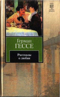 Рассказы о любви — Гессе Герман