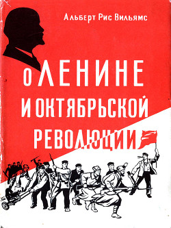 О Ленине и Октябрьской революции - Вильямс Альберт Рис