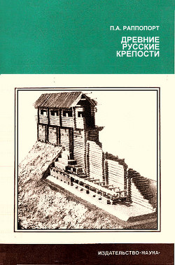 Древние русские крепости - Раппопорт Павел Александрович