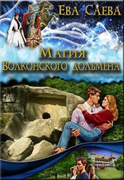 Магия Волконского дольмена (СИ) - Саева Ева