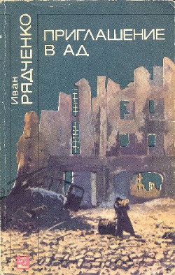 Приглашение в ад - Рядченко Иван Иванович